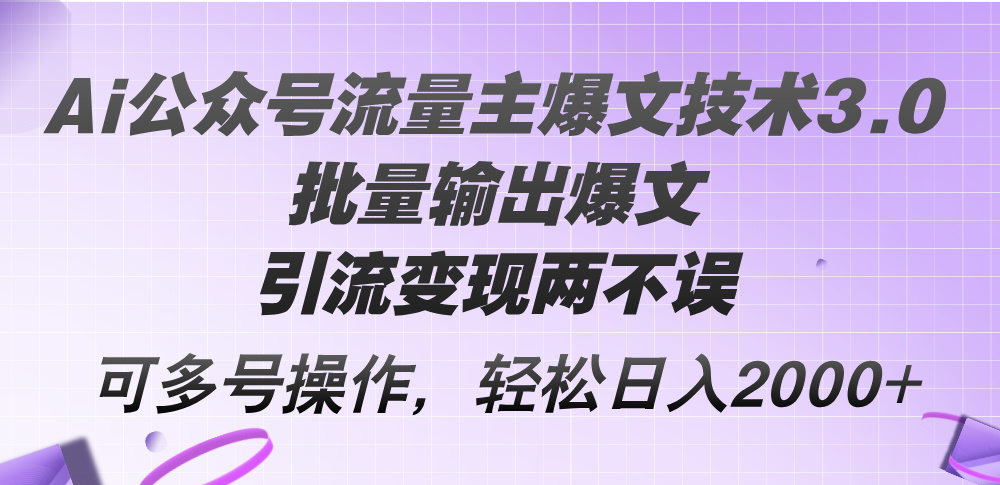 Ai微信公众号微信流量主热文技术性3.0，大批量导出热文，引流变现都不耽误，多号实际操作…-太奇网创联盟