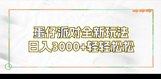 蛋仔派对全新玩法，日入3000 轻松-太奇网创联盟