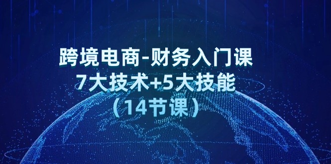 跨境电子商务-会计新手入门课：7大工艺 5大技术-太奇网创联盟