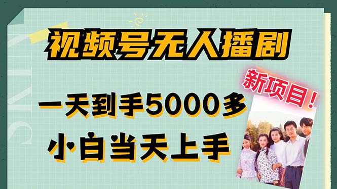 微信视频号没有人播剧，拉爆总流量不违规，一天拿到手5000多，新手当日入门，多…-太奇网创联盟