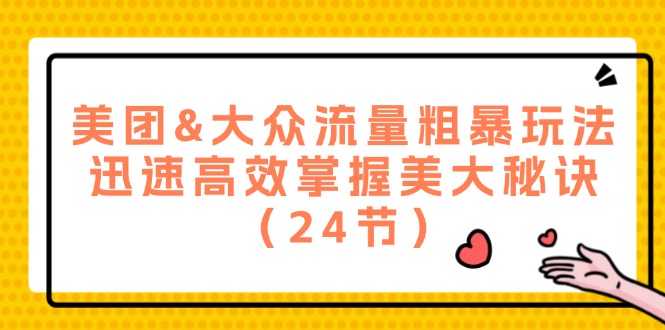 美团外卖&大家总流量粗鲁游戏玩法，快速有效把握美大窍门-太奇网创联盟
