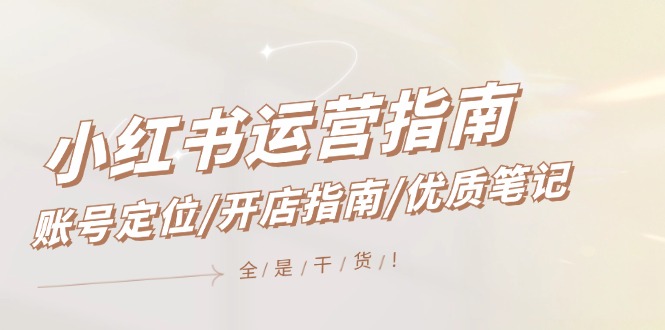 小红书运营手册，内容创作/开店指南/高品质手记/无套路，都是工作经验-太奇网创联盟