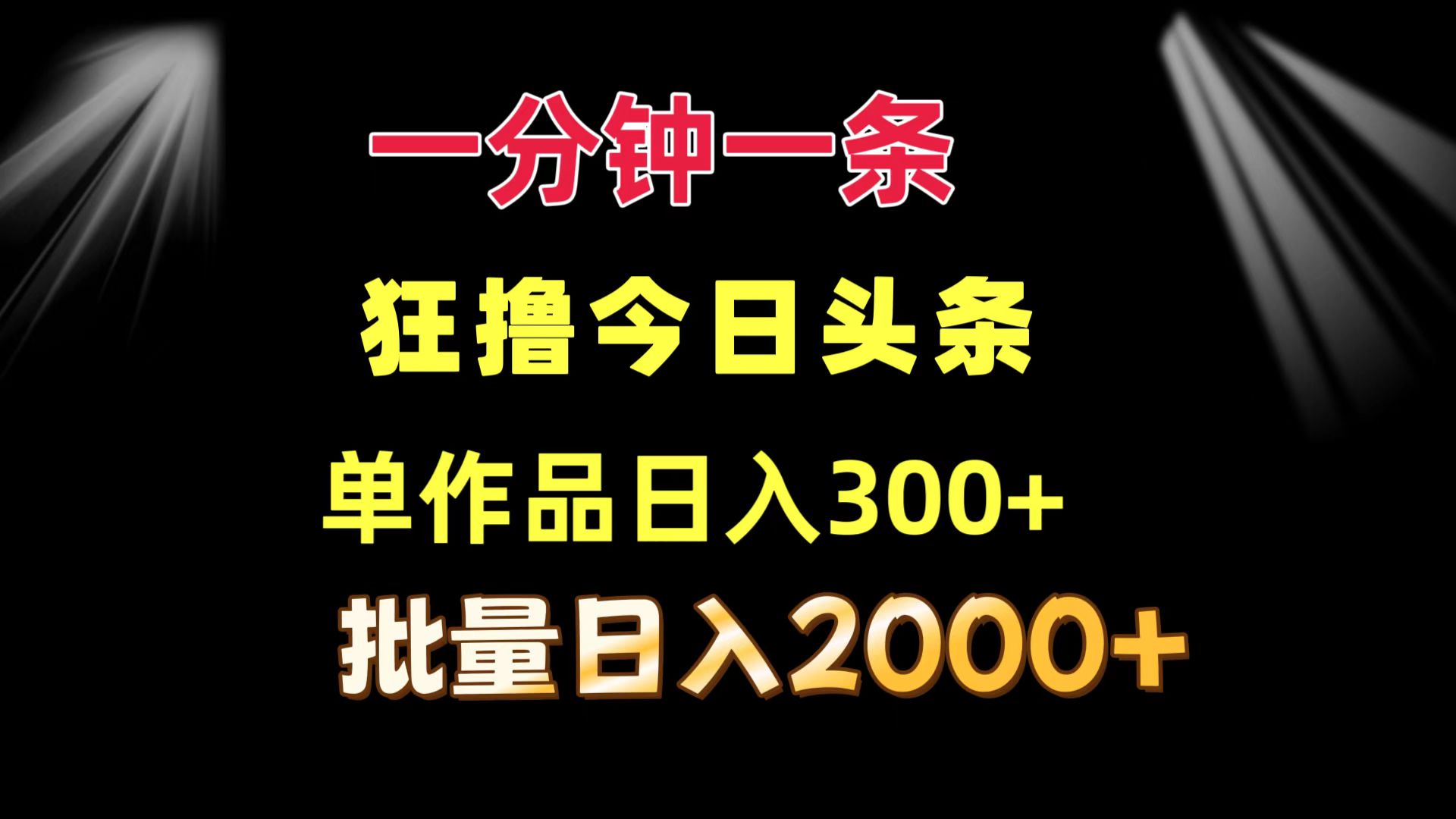 一分钟一条  狂撸今日今日头条 单著作日盈利300   大批量日入2000-太奇网创联盟