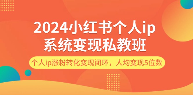 2024小红书的本人ip系统软件转现私人教练班，本人ip增粉转换转现闭环控制，平均转现5个数-太奇网创联盟