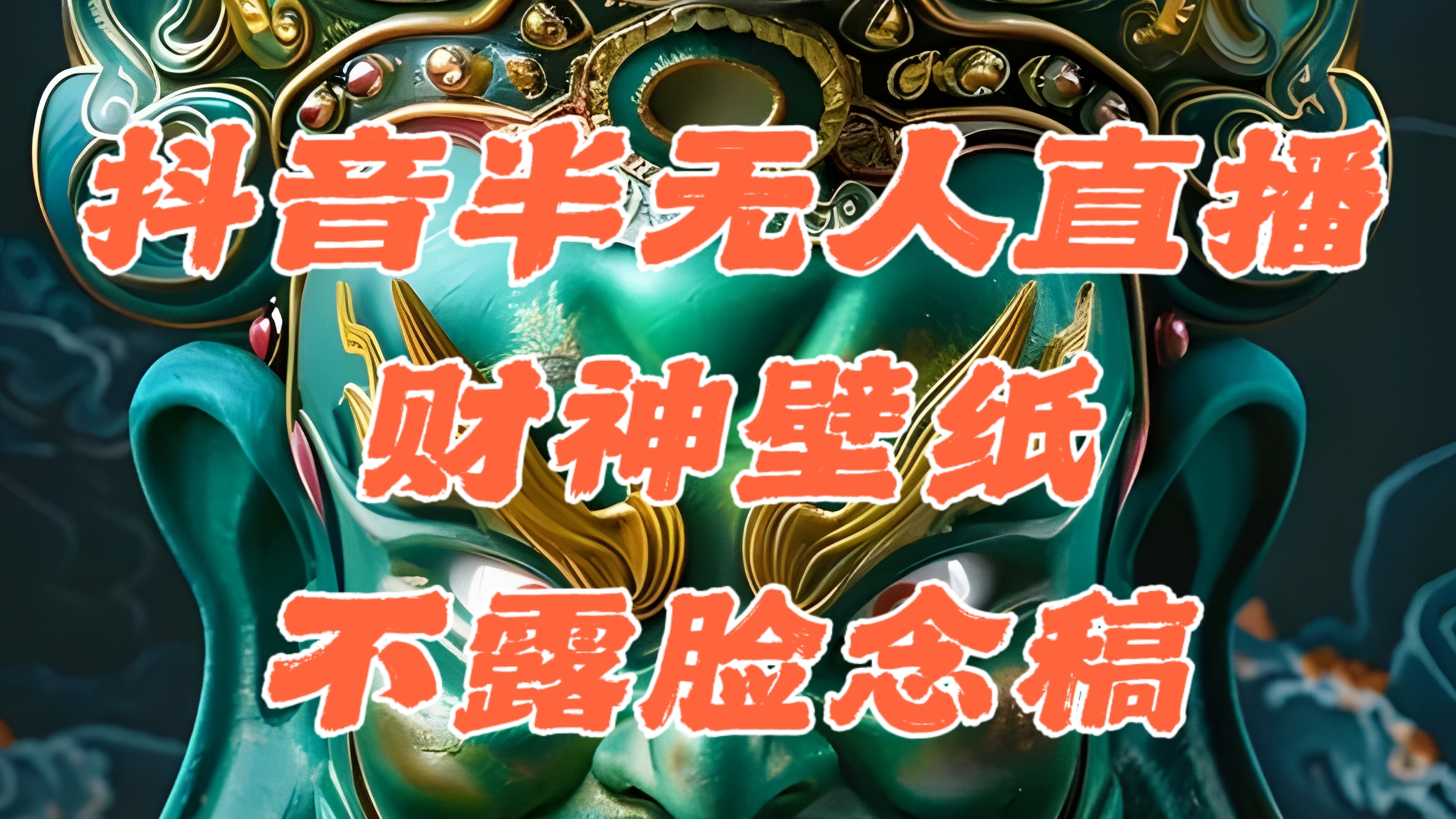 抖音视频半没有人直播公司素材内容撸抖币，属相财神爷AI图直播不露脸读稿，单天1000-太奇网创联盟
