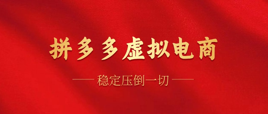拼多多平台虚似电子商务，单人操作10加盟店，门店日赢利100-太奇网创联盟