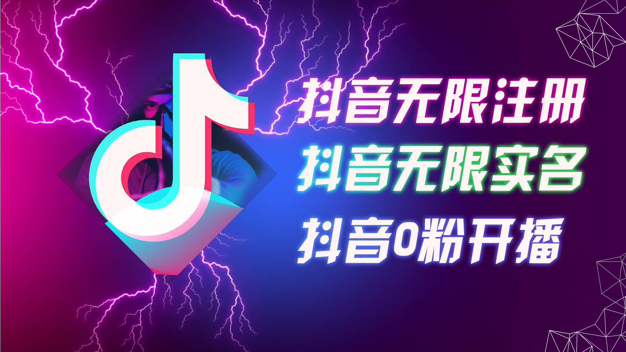 8月最新抖音无限注册、无限实名、0粉开播技术，认真看完现场就能开始操…-太奇网创联盟