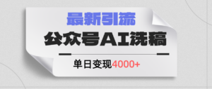 公众号ai洗稿，最新引流创业粉，单日引流200+，日变现4000+-太奇网创联盟