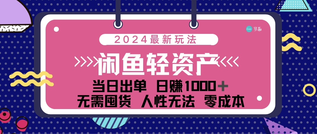 闲鱼轻资产 日赚1000＋ 当日出单 0成本 利用人性玩法 不断复购-太奇网创联盟