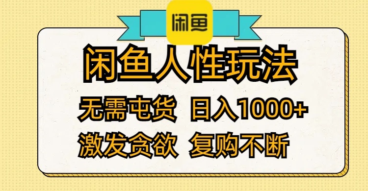 闲鱼人性玩法 无需屯货 日入1000+ 激发贪欲 复购不断-太奇网创联盟