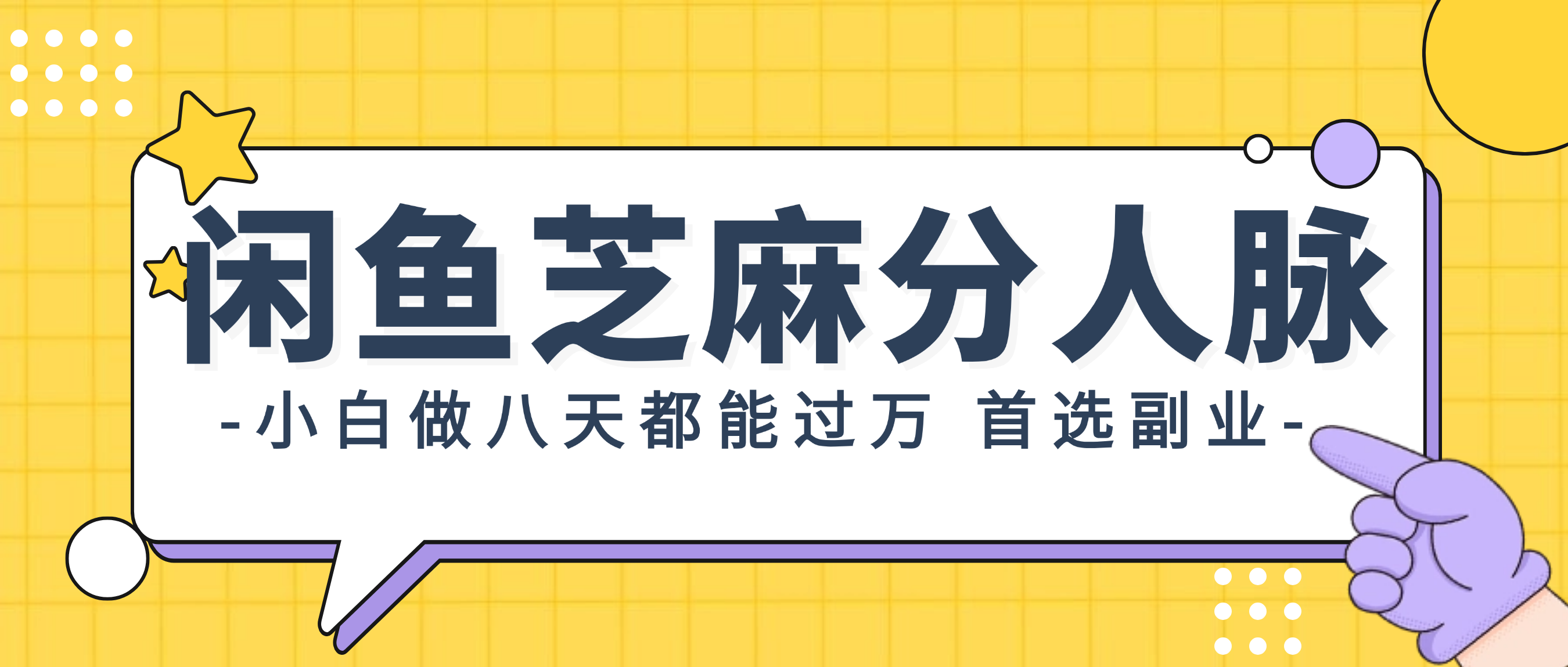 闲鱼芝麻分人脉，小白做八天，都能过万！首选副业！-太奇网创联盟