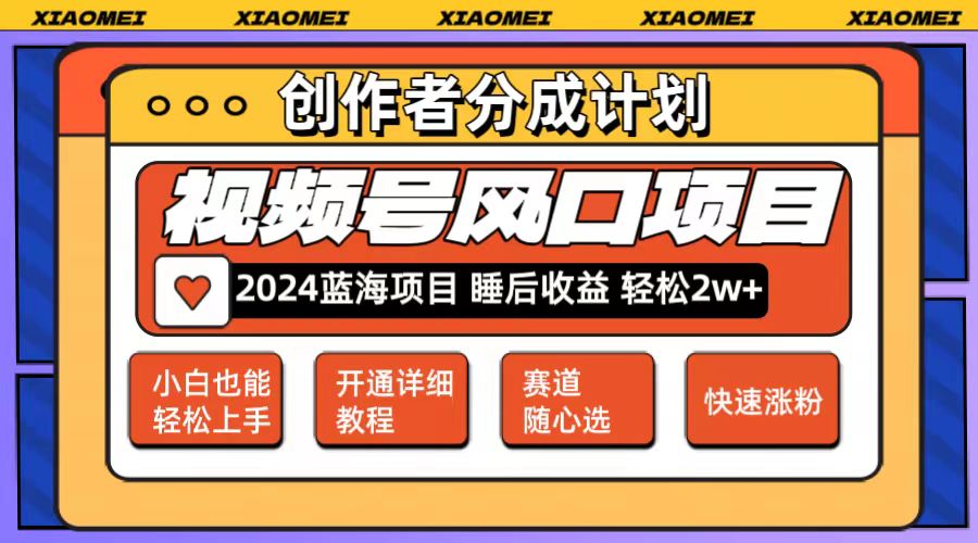 微信视频号大风口项目 轻松月入2w+ 多赛道选择，可矩阵，玩法简单轻松上手-太奇网创联盟