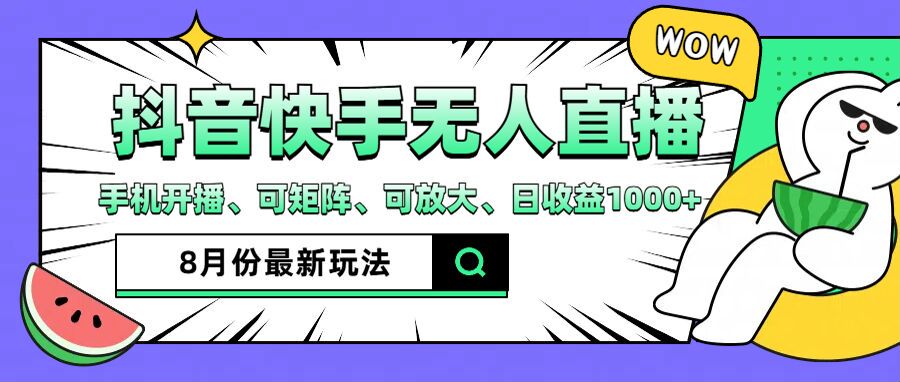 抖音快手8月最新无人直播月入3W+-太奇网创联盟