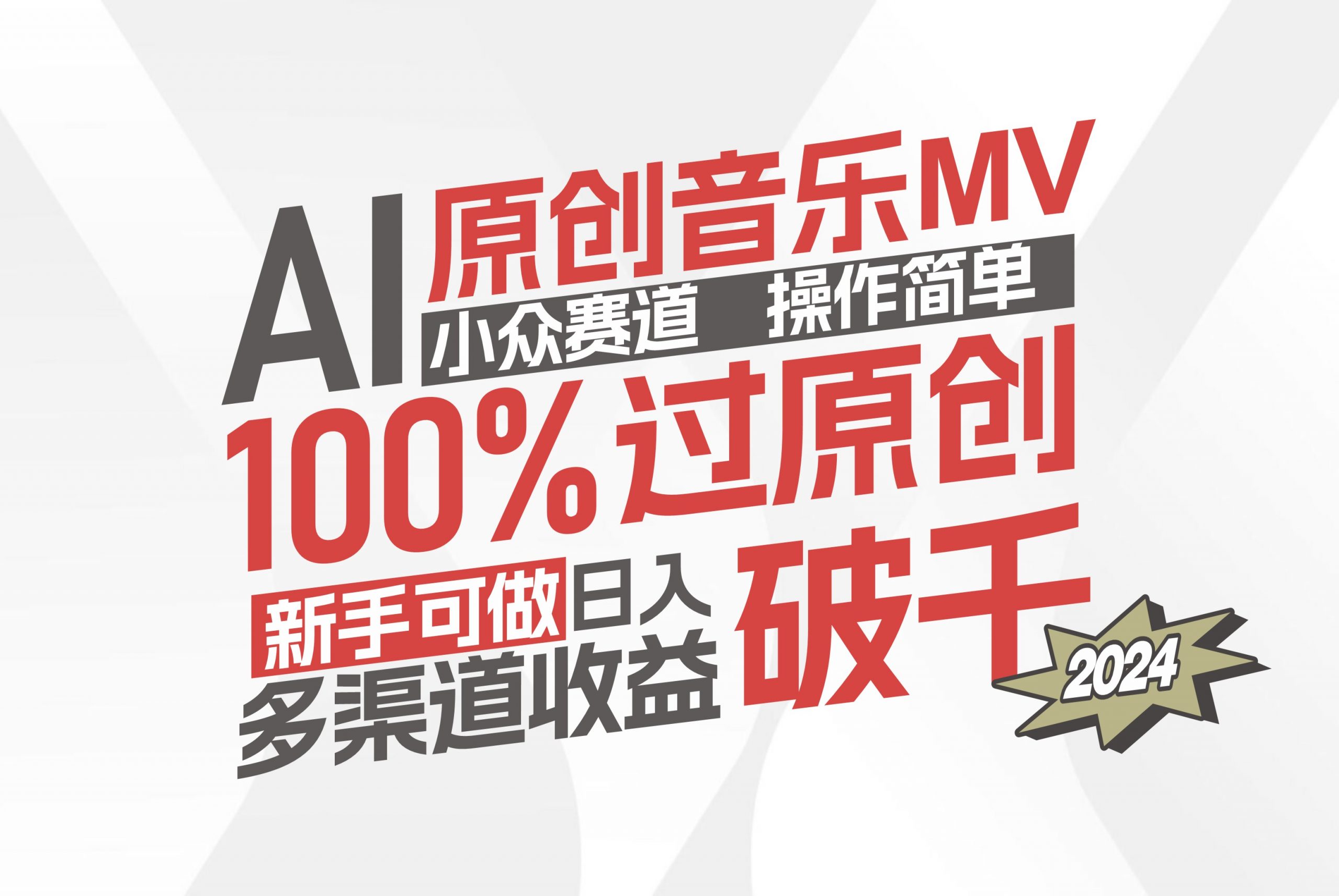 AI原创音乐MV小众赛道，操作简单100%过原创，新手可做收入可观，越赚钱…-太奇网创联盟