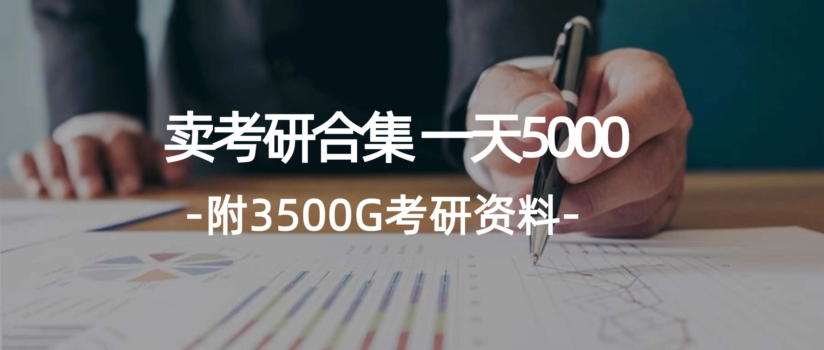 学生卖考研合集，一天收5000-太奇网创联盟