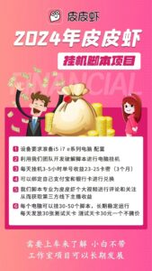 图片[2]-最新正规皮皮虾挂机项目，单号日入200+ 可多开可批量，简单挂机操作，轻松实现睡后收益-中创网_专注互联网创业,项目资源整合