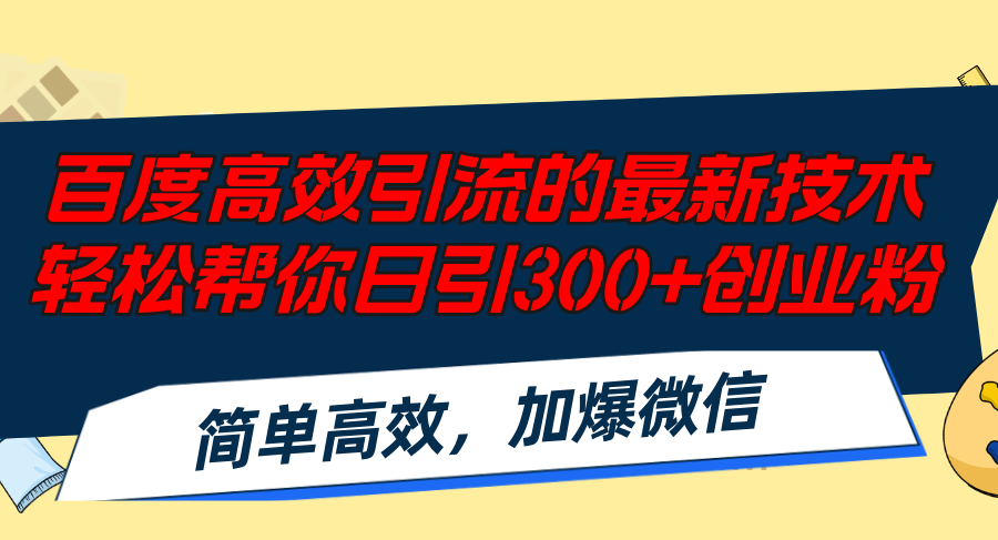 百度高效引流的最新技术,轻松帮你日引300+创业粉,简单高效，加爆微信-太奇网创联盟