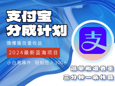 2024蓝海项目，支付宝分成计划项目，教你刷爆播放量收益，三分钟一条作…-太奇网创联盟