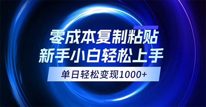 0成本复制粘贴，小白轻松上手，无脑日入1000+，可批量放大-太奇网创联盟
