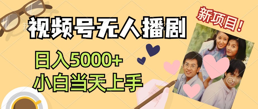 视频号无人播剧，拉爆流量不违规，日入5000+，小白当天上手-太奇网创联盟