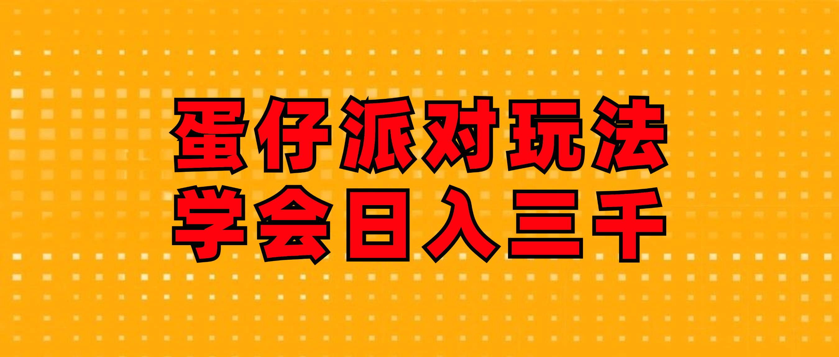 蛋仔派对玩法.学会日入三千.磁力巨星跟游戏发行人都能做-太奇网创联盟
