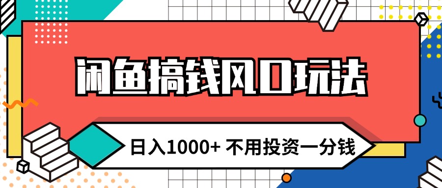 闲鱼搞钱风口玩法 日入1000+ 不用投资一分钱 新手小白轻松上手-太奇网创联盟