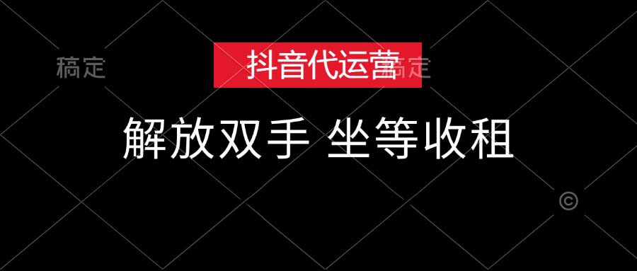 抖音代运营，解放双手，坐等收租-太奇网创联盟
