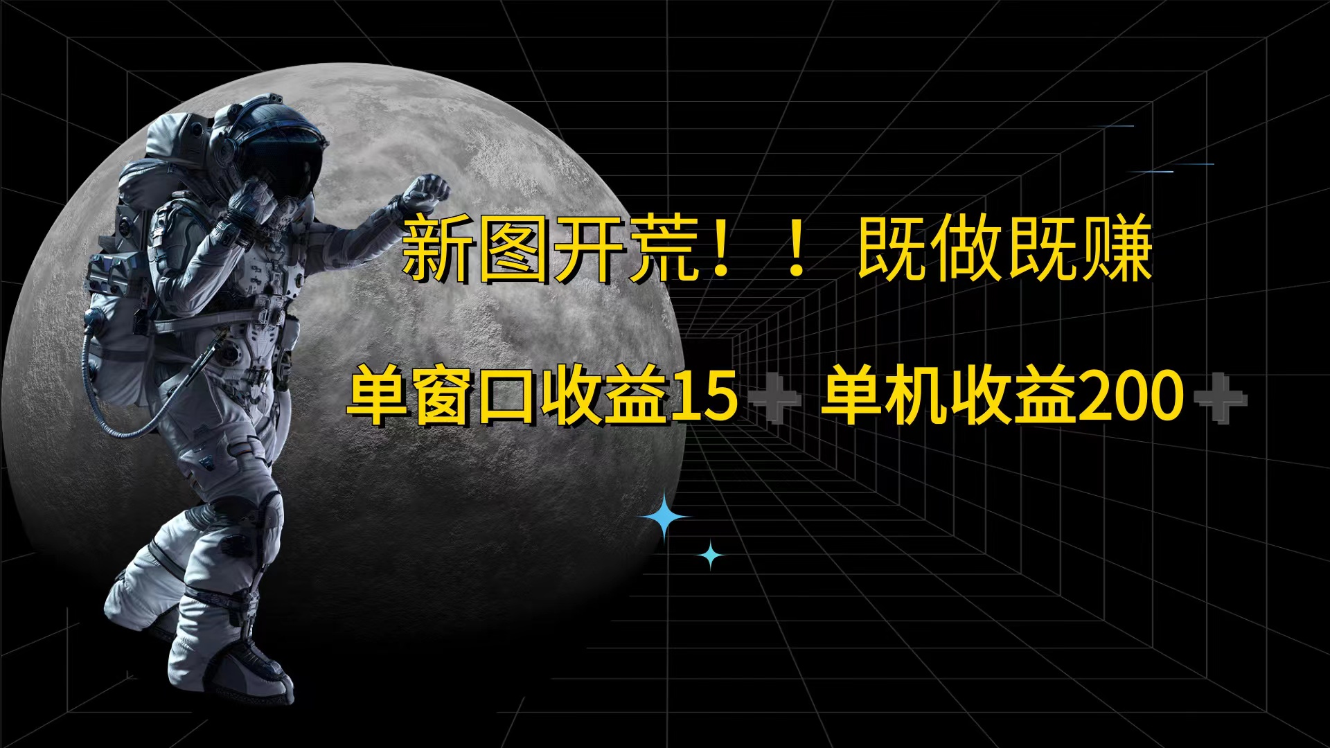 游戏打金单窗口收益15+单机收益200+-太奇网创联盟