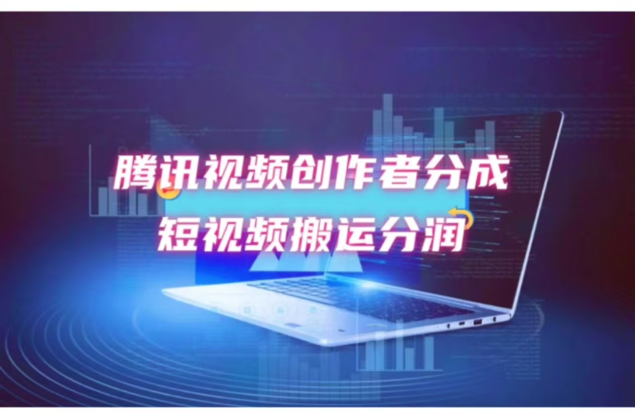 2024新风口，无脑搬运海外历史视频，去重一键发布，小白可做，月入1w不…-太奇网创联盟
