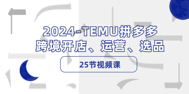 2024-TEMU拼多多·跨境开店、运营、选品-太奇网创联盟