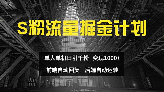 色粉流量掘金计划 单人单机日引千粉 日入1000+ 前端自动化回复   后端…-太奇网创联盟