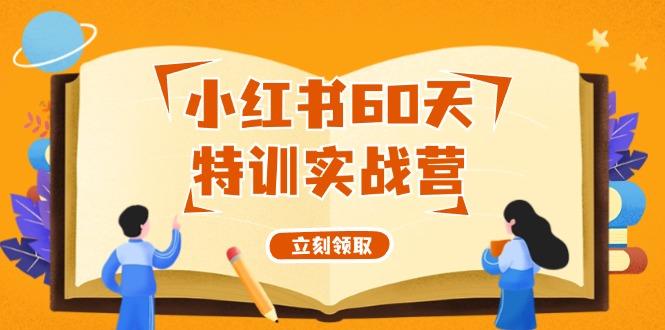 小红书60天特训实战营从0打造能赚钱的小红书账号-太奇网创联盟
