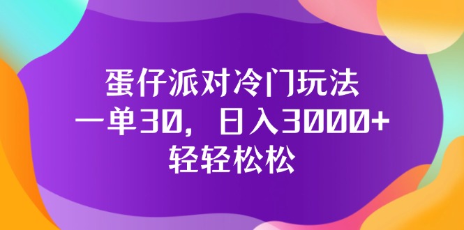 蛋仔派对冷门玩法，一单30，日入3000+轻轻松松-太奇网创联盟