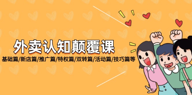 外卖 认知颠覆课：基础篇/新店篇/推广篇/特权篇/双转篇/活动篇/技巧篇等-太奇网创联盟