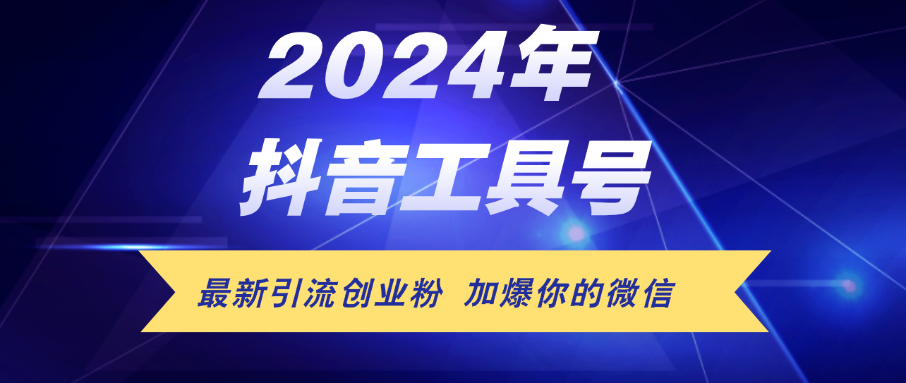 24年抖音最新工具号日引流300+创业粉，日入5000+-太奇网创联盟