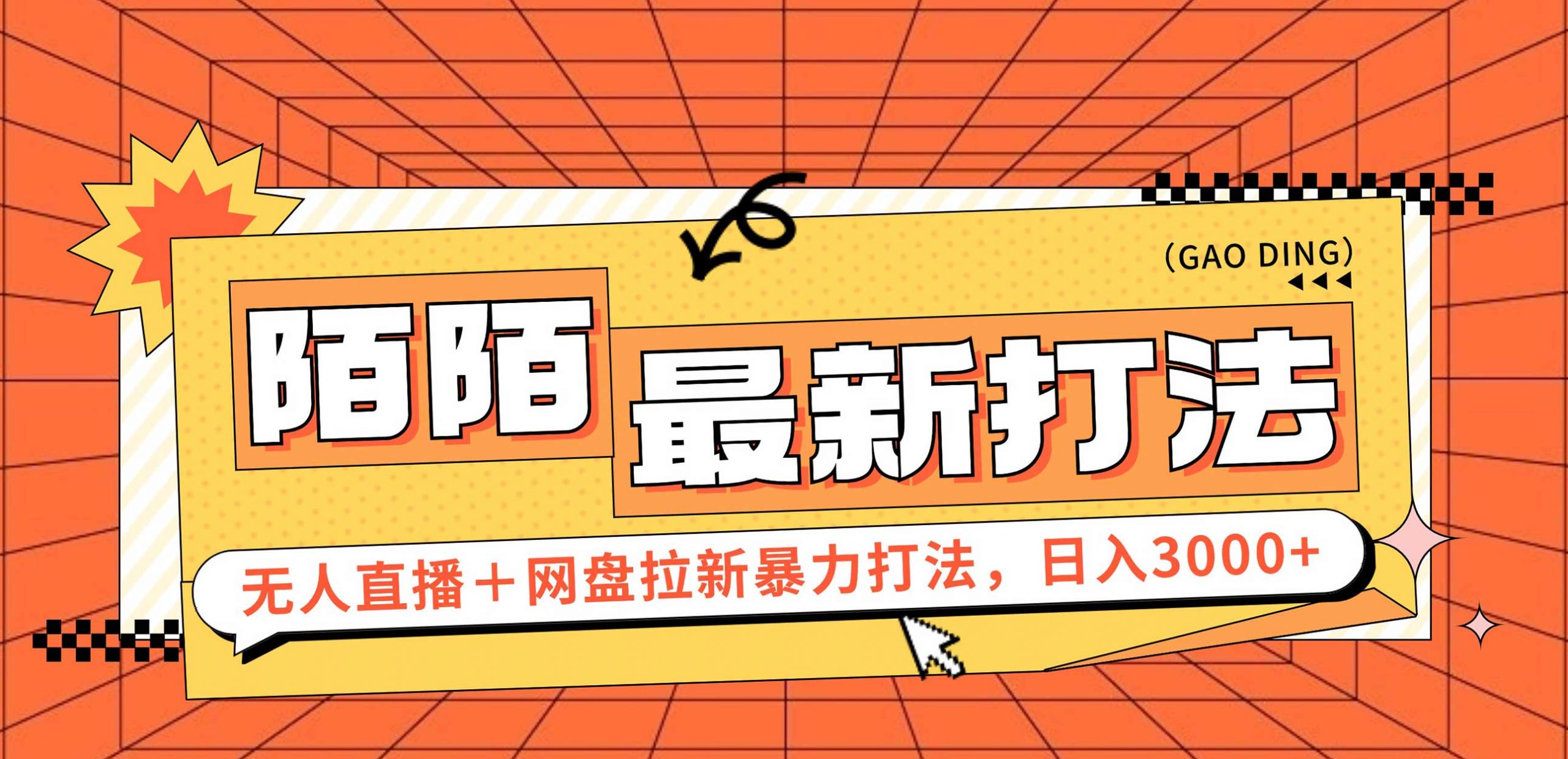 日入3000+，陌陌最新无人直播＋网盘拉新打法，落地教程-太奇网创联盟