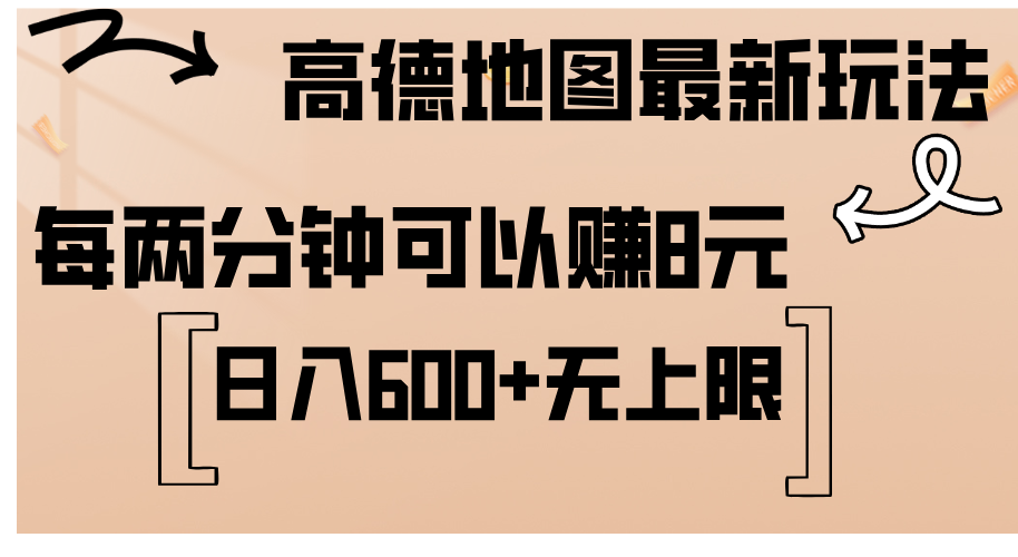 高德地图最新玩法  通过简单的复制粘贴 每两分钟就可以赚8元  日入600+…-太奇网创联盟