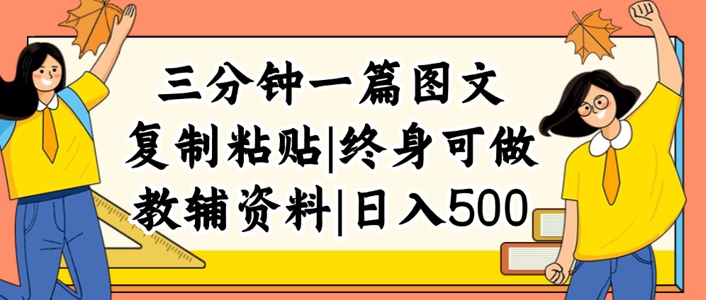 三分钟一篇图文，复制粘贴，日入500+，普通人终生可做的虚拟资料赛道-太奇网创联盟