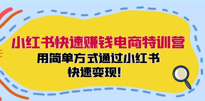 小红书快速赚钱电商特训营：用简单方式通过小红书快速变现！-太奇网创联盟