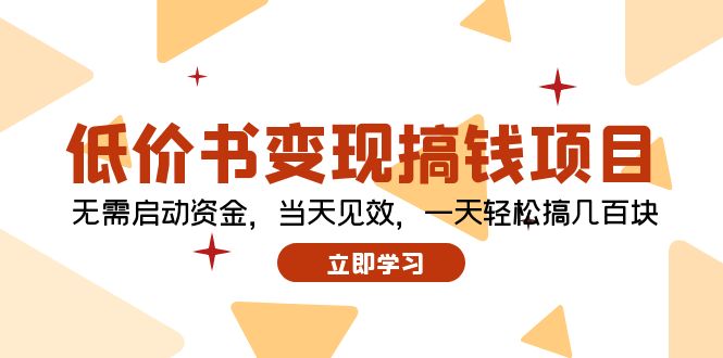 低价书变现搞钱项目：无需启动资金，当天见效，一天轻松搞几百块-太奇网创联盟
