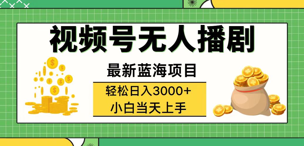 视频号无人播剧，轻松日入3000+，最新蓝海项目，拉爆流量收益，多种变…-太奇网创联盟