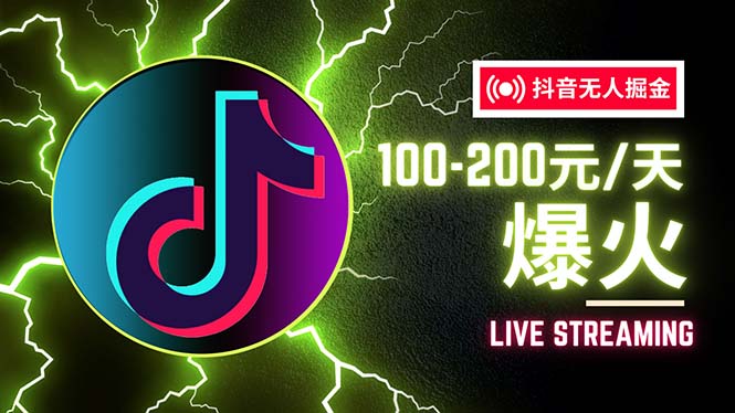 抖音无人项目，号称单设备一天100~200+【全套详细玩法教程】-太奇网创联盟