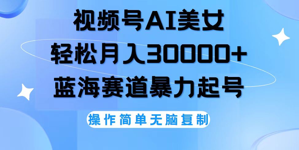 视频号AI美女跳舞，轻松月入30000+，蓝海赛道，流量池巨大，起号猛，无…-太奇网创联盟