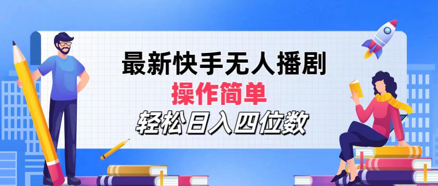 最新快手无人播剧，操作简单，轻松日入四位数-太奇网创联盟