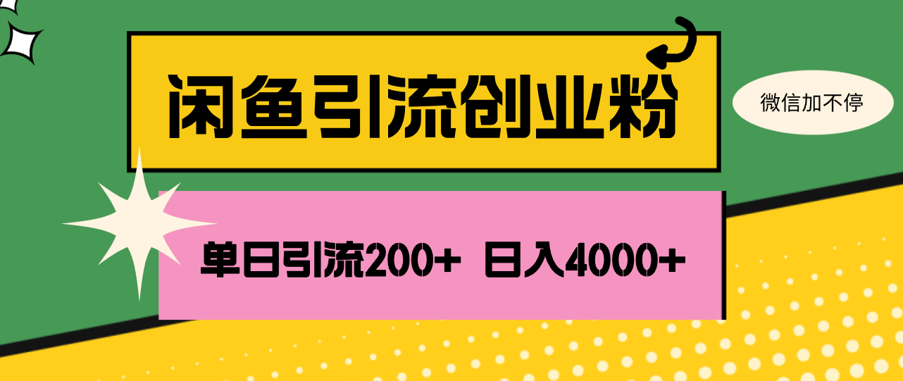闲鱼单日引流200+创业粉，日稳定4000+-太奇网创联盟