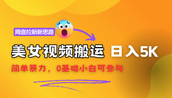 【新思路】视频搬运+网盘拉新，靠搬运每日5000+简单暴力，0基础小白可参与-太奇网创联盟