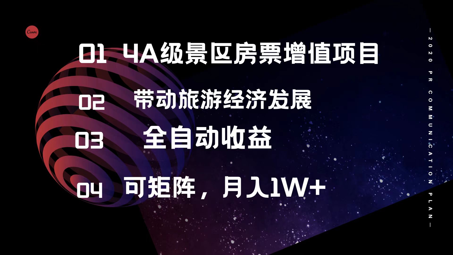 4A级景区房票增值项目  带动旅游经济发展 全自动收益 可矩阵 月入1w+-太奇网创联盟