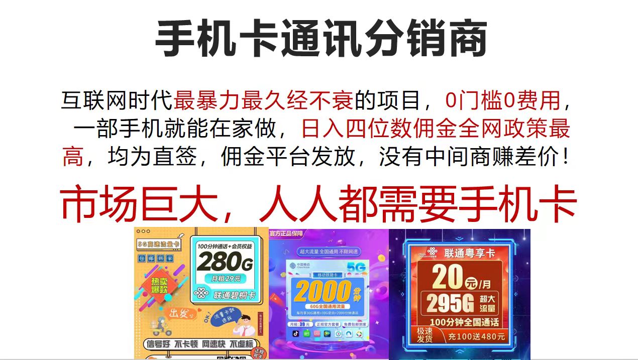 手机卡通讯分销商 互联网时代最暴利最久经不衰的项目，0门槛0费用，…-太奇网创联盟