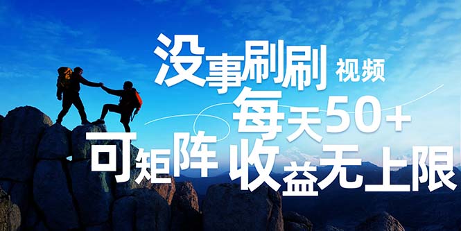 刷刷视频每天50+，可批量操作，收益无上限，有手就行！-太奇网创联盟