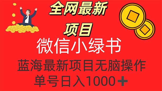 全网最新项目，微信小绿书，做第一批吃肉的人，一天十几分钟，无脑单号…-太奇网创联盟